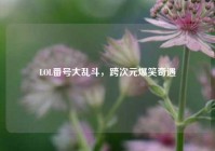 LOL番号大乱斗，跨次元爆笑奇遇