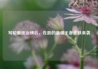 写轮眼统治峡谷，佐助的最强王者皮肤来袭