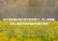 和平精英雨林雨天震天雷杀疯了！穿三层椰楼炸场+蹲桥钓鱼秒变敌方团灭饵窝！