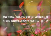 使命召唤16，现代战争 圣骑士行动全攻略｜情报解析 背景脉络 战术细节 实战技巧一网打尽