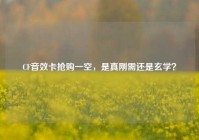 CF音效卡抢购一空，是真刚需还是玄学？