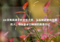 LOL李青高清手机壁纸大赏，从盲眼武僧到龙的传人，每张都是召唤师的青春印记