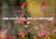 时隔16年还这么丝滑！腾讯CF不卡的4个核心原因