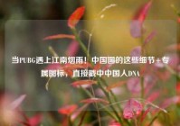 当PUBG遇上江南烟雨！中国图的这些细节+专属图标，直接戳中中国人DNA