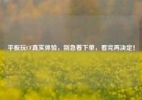 平板玩CF真实体验，别急着下单，看完再决定！