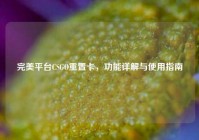 完美平台CSGO重置卡，功能详解与使用指南