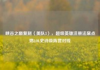 峡谷之巅复刻〈美队3〉，超级英雄注册法案点燃LOL史诗级阵营对线