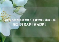 从峡谷五杀到赛道漂移！王者荣耀×奥迪，解锁当代年轻人的「高光双轨」