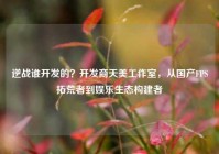 逆战谁开发的？开发商天美工作室，从国产FPS拓荒者到娱乐生态构建者