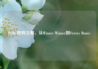 PUBG胜利之舞，从Winner Winner到Victory Dance