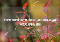 把硬核钢枪揉进武林热血里！和平精英海岛雨林变专属拳台视频