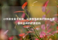 CF手游全金卡指南，从凑图鉴低保户到核心装备供货商的逆袭密码