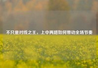 不只是对线之王，上中两路如何带动全场节奏