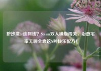 挤沙发or连网线？Steam双人横版闯关，治愈宅家无聊全靠这N种快乐配方！