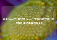 新手/Steam小白必看！Steam三大核心游戏排行榜在哪？手把手教你找全！