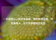 一文讲透Steam协议全链路，用户快速注册、开发者接入、无已注册程序怎么办