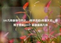 LOL几级最强引热议，3级拼连招6级靠大招，后期才是真BOSS？英雄最高几级