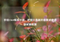 手绘CSGO炼狱小镇，把烟火氤氲的香蕉道藏进细腻画纸里