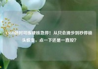 CSGO随时可练硬核急停！从只会滑步到秒停锁头蜕变，点一下还是一直按？