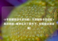 CF手游瞳挑战卡全攻略！从获取到卡池搭配+高效地图+爆率玄学三管齐下，轻松抱走限定瞳！