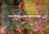 逆战百宝箱钻石成本与性价比详解