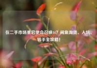 在二手市场重启使命召唤16？闲鱼淘货、入坑、转手全攻略！