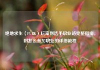 绝地求生（PUBG）玩家到选手职业路完整指南，附怎么参加职业的详细流程