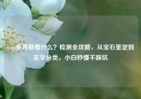 csgo多普勒看什么？检测全攻略，从宝石鉴定到玄学分类，小白秒懂不踩坑