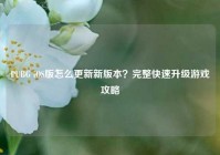 PUBG iOS版怎么更新新版本？完整快速升级游戏攻略