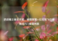 逆战樱之城全攻略，秘境探索+红灯笼飞行趣味技巧+掉落列表