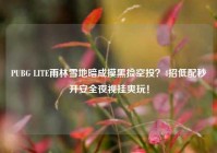 PUBG LITE雨林雪地暗成摸黑捡空投？4招低配秒开安全夜视挂爽玩！