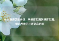 Steam最逆袭翻身仗，从差评如潮到好评如潮，给开发者的三条活命启示