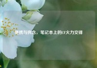 便携与执念，笔记本上的CF火力交锋