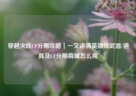 穿越火线CF分期攻略｜一文讲清英雄级武器/道具及CF分期商城怎么用