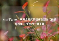 Steam平台RTS，从黄金时代的情怀到新生代的破局与重生 平台内一键下载
