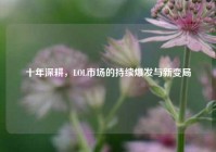十年深耕，LOL市场的持续爆发与新变局