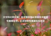 太空科幻风拉满！和平精英舰长捏脸全攻略配专属舰长衣，打造你的专属星际指挥官