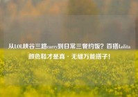 从LOL峡谷三路carry到日常三餐约饭？百搭Lolita颜色鞋才是真·无缝万能搭子！