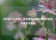 别只肝CSGO竞技！这些魔性地图和朋友开黑笑到握不住鼠标