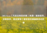 202X Steam「万圣尖叫狂欢周」来袭！新游首发、经典骨折、限定徽章三重惊喜拉满最新活动优惠