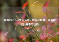 掌握CSGO Peek优先法则，做先开枪者，攥紧自己的胜率与优势
