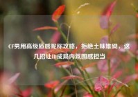 CF男用高级质感昵称攻略，拒绝土味堆砌，这几招让ID成局内氛围感担当