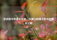 逆战新手致富全攻略，从赚GP到赚人民币的脱贫之路