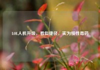 LOL人机升级，看似捷径，实为慢性毒药