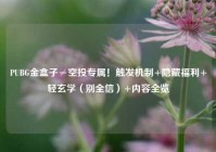 PUBG金盒子≠空投专属！触发机制+隐藏福利+轻玄学（别全信）+内容全览