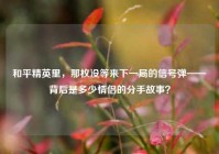 和平精英里，那枚没等来下一局的信号弹——背后是多少情侣的分手故事？