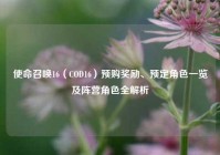 使命召唤16（COD16）预购奖励、预定角色一览及阵营角色全解析