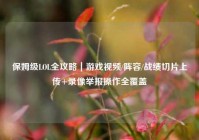 保姆级LOL全攻略｜游戏视频/阵容/战绩切片上传+录像举报操作全覆盖