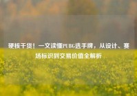 硬核干货！一文读懂PUBG选手牌，从设计、赛场标识到交易价值全解析