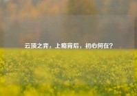云顶之弈，上瘾背后，初心何在？